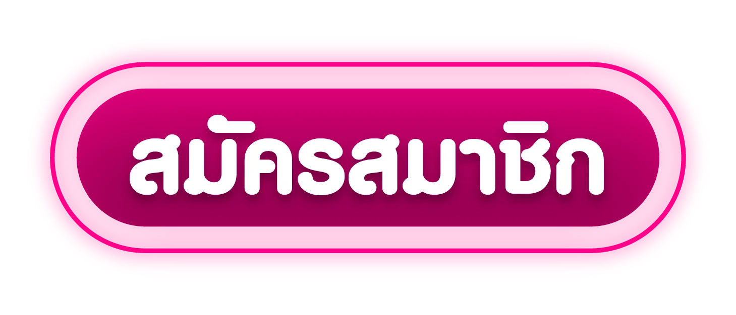 PGStation สมัครสมาชิก เข้าสู่ระบบ รับโปรโมชั่นสมาชิกใหม่